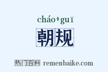 朝规是什么意思的图片